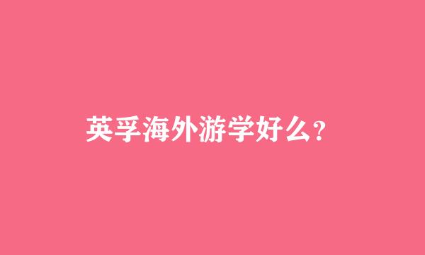 英孚海外游学好么？