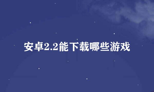 安卓2.2能下载哪些游戏