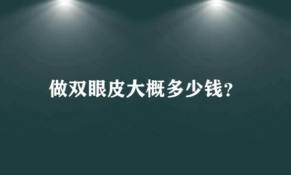 做双眼皮大概多少钱？