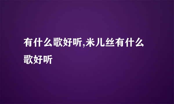 有什么歌好听,米儿丝有什么歌好听