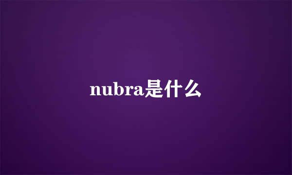 nubra是什么