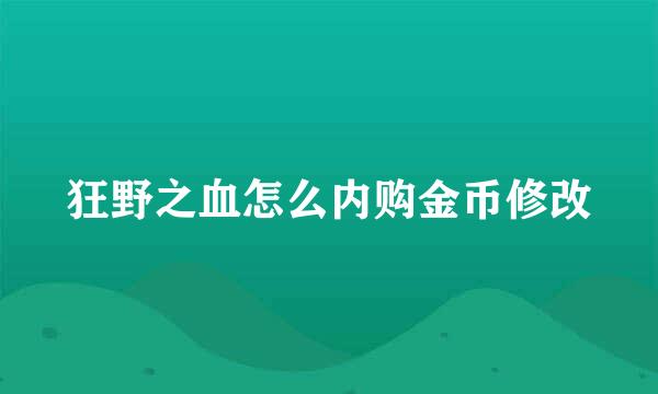 狂野之血怎么内购金币修改