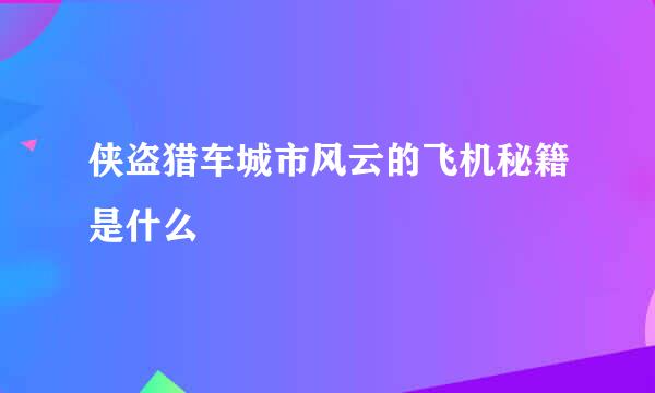 侠盗猎车城市风云的飞机秘籍是什么