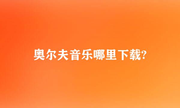 奥尔夫音乐哪里下载?