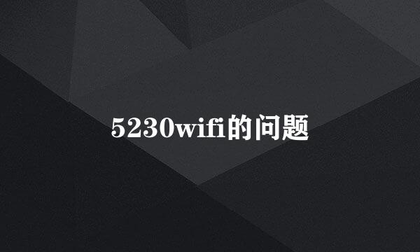 5230wifi的问题