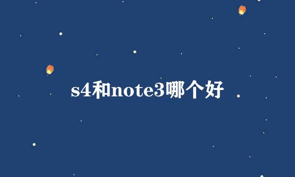 s4和note3哪个好