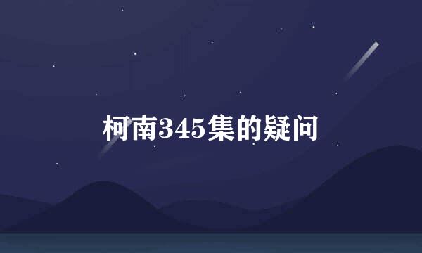 柯南345集的疑问