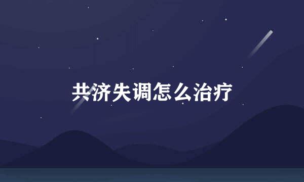 共济失调怎么治疗