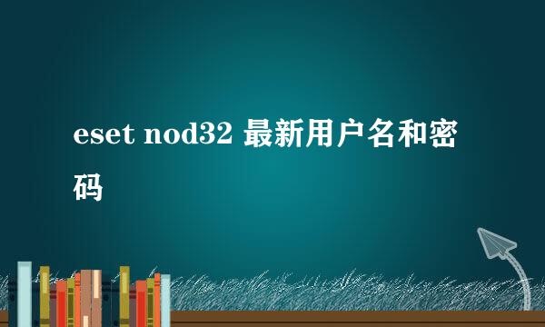 eset nod32 最新用户名和密码