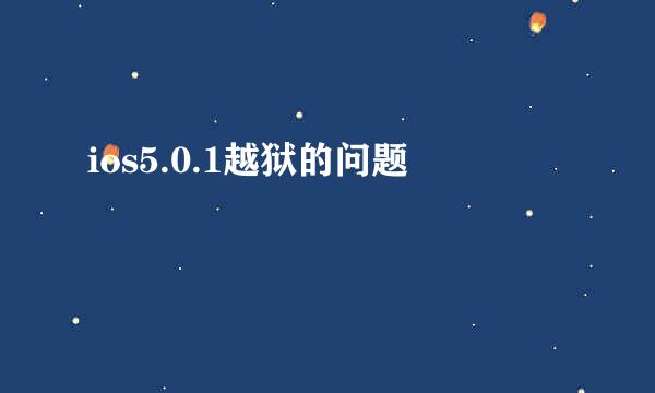 ios5.0.1越狱的问题