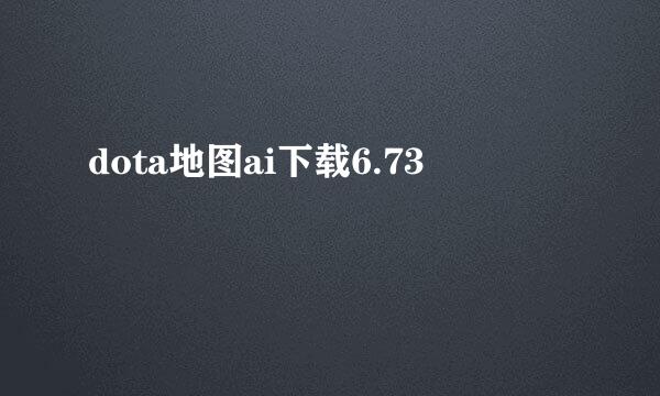 dota地图ai下载6.73