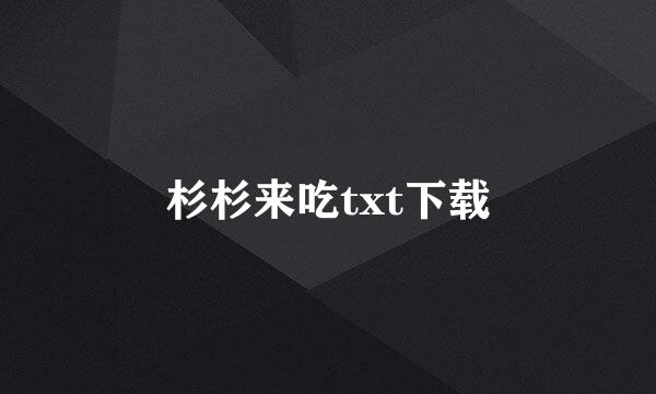 杉杉来吃txt下载