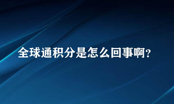 全球通积分是怎么回事啊？