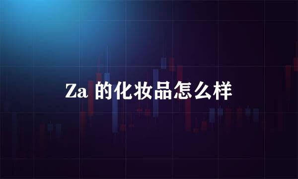 Za 的化妆品怎么样