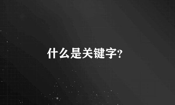 什么是关键字？