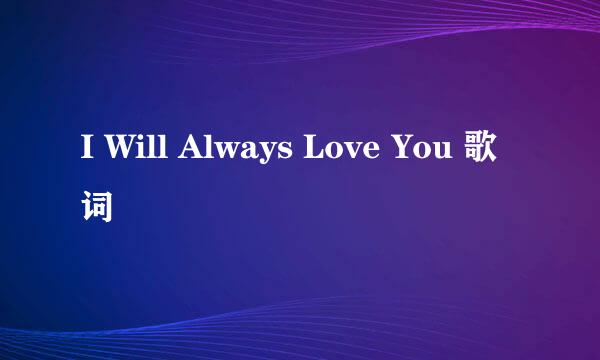 I Will Always Love You 歌词