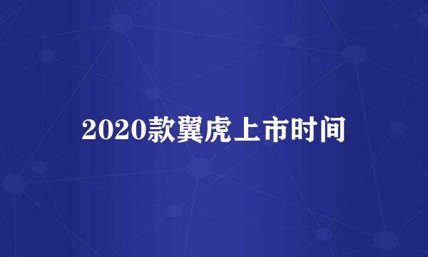 2020款翼虎上市时间