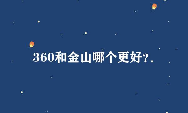 360和金山哪个更好？