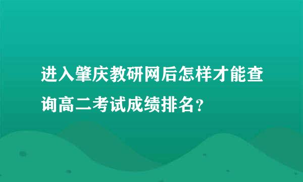 进入肇庆教研网后怎样才能查询高二考试成绩排名？