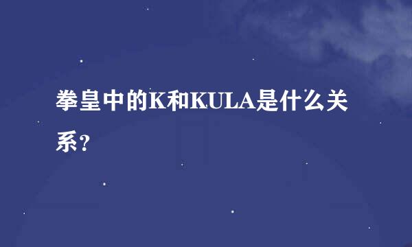 拳皇中的K和KULA是什么关系？