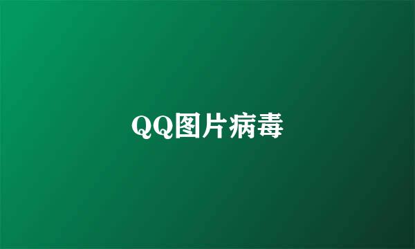 QQ图片病毒