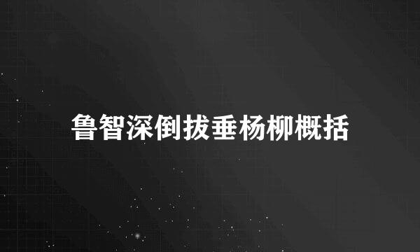 鲁智深倒拔垂杨柳概括