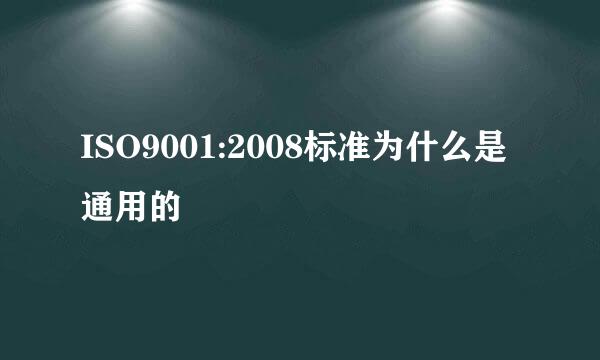 ISO9001:2008标准为什么是通用的