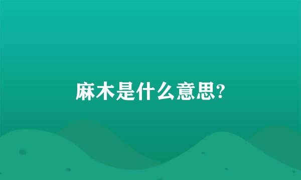 麻木是什么意思?