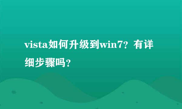 vista如何升级到win7？有详细步骤吗？