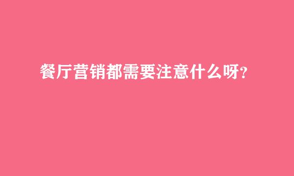 餐厅营销都需要注意什么呀？