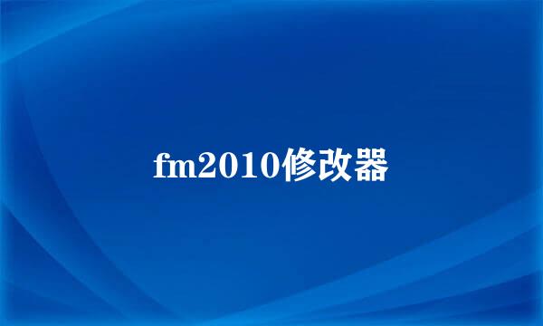 fm2010修改器