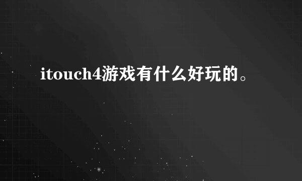 itouch4游戏有什么好玩的。