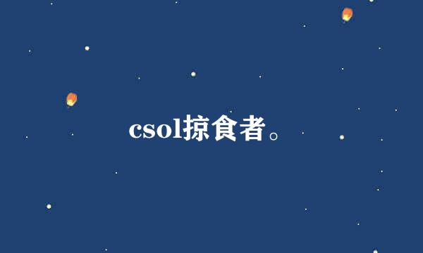 csol掠食者。