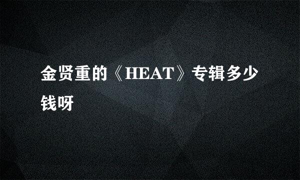 金贤重的《HEAT》专辑多少钱呀