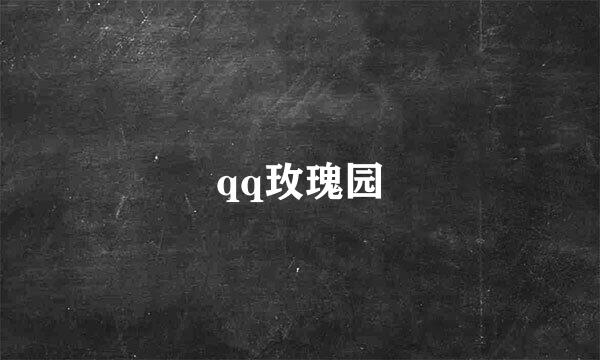 qq玫瑰园