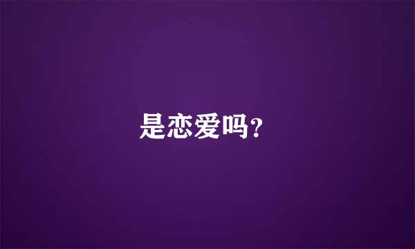 是恋爱吗？