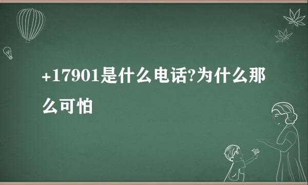 +17901是什么电话?为什么那么可怕