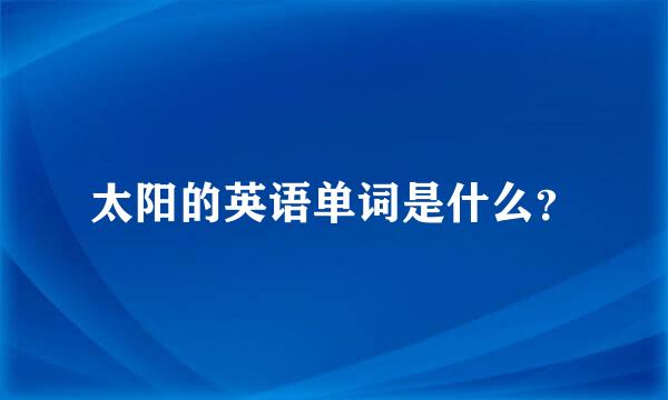 太阳的英语单词是什么？