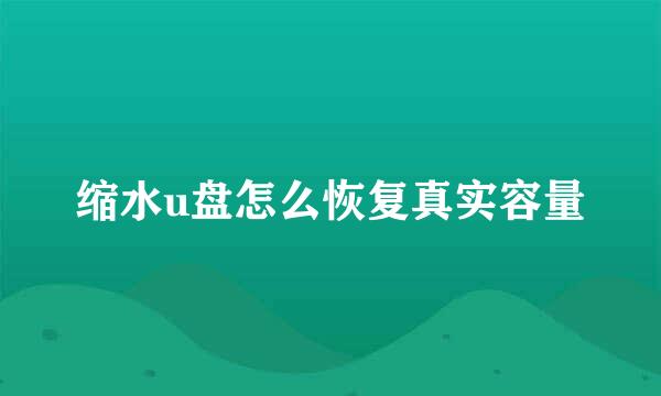 缩水u盘怎么恢复真实容量