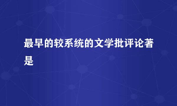 最早的较系统的文学批评论著是