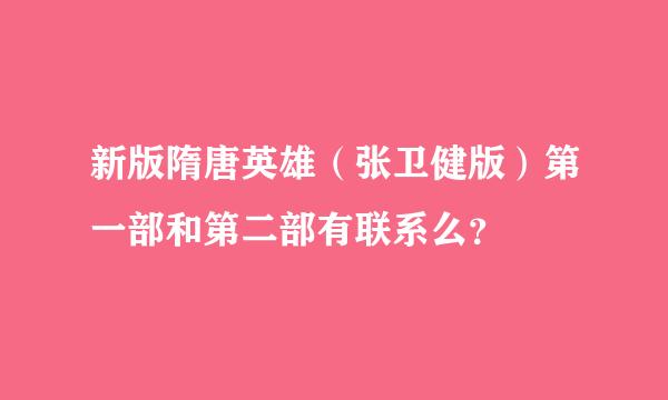 新版隋唐英雄（张卫健版）第一部和第二部有联系么？