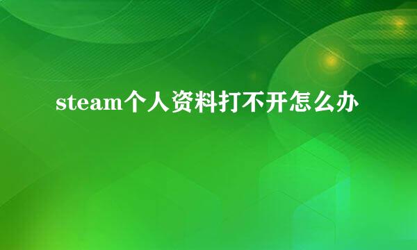 steam个人资料打不开怎么办