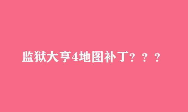 监狱大亨4地图补丁？？？