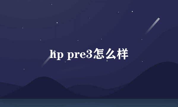 hp pre3怎么样