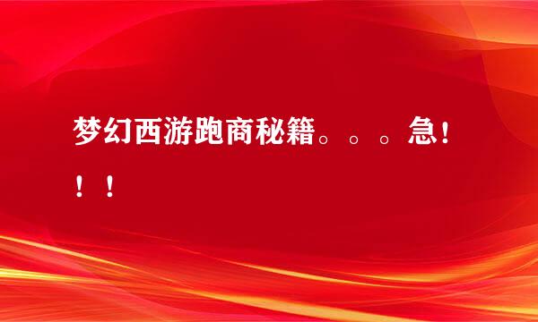 梦幻西游跑商秘籍。。。急！！！