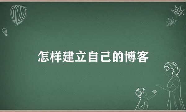 怎样建立自己的博客