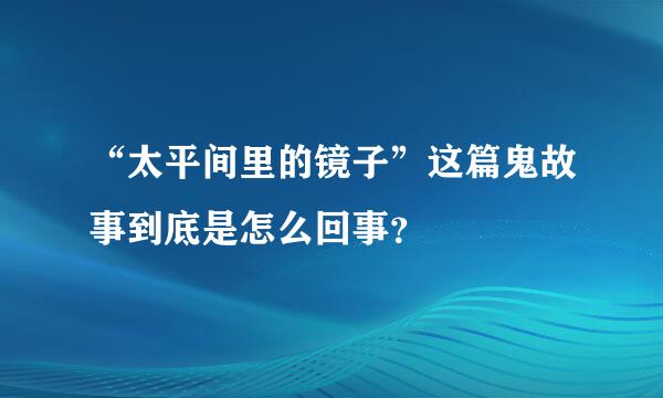 “太平间里的镜子”这篇鬼故事到底是怎么回事？