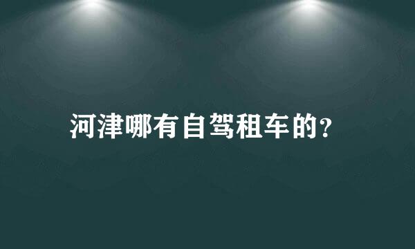 河津哪有自驾租车的？