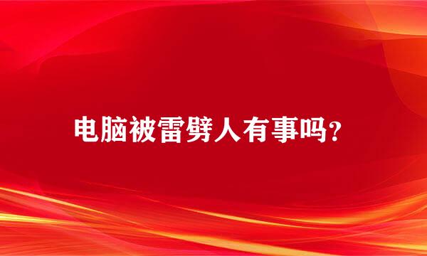 电脑被雷劈人有事吗？