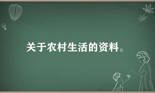 关于农村生活的资料。